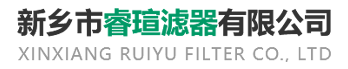 新鄉市睿瑄濾器有限公司